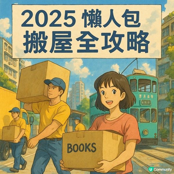 【2025懶人包】搬屋全攻略：從打包、報價到收費一次睇清！
