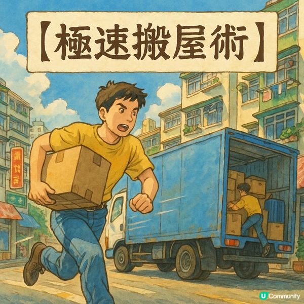 ⏰【極速搬屋術】掌握時間管理，7天內完成無痛搬家計劃！