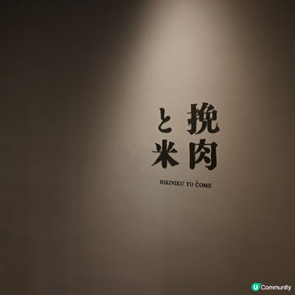 挽肉と米海港城分店😍排長龍人氣超高採用炭火燒烤的漢堡扒🥩