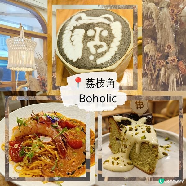 荔枝角Boholic 再訪仍然出色！😍🤤