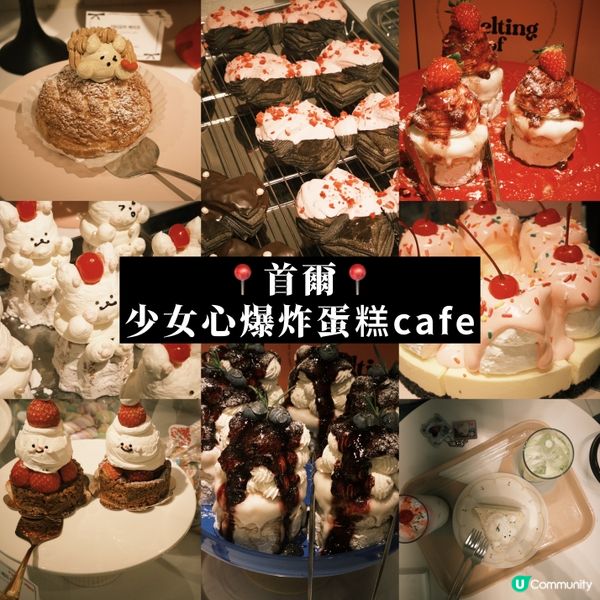 📍首爾📍少女心爆炸蛋糕cafe