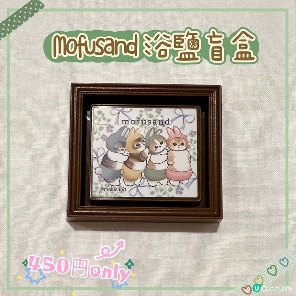 Mofusand 浴鹽驚喜盲盒🤩