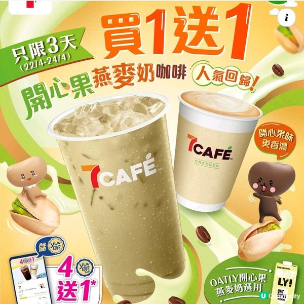 7-ELEVEN購買燕麥奶產品 今日買一送一