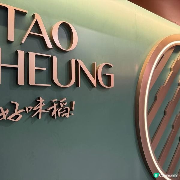  德福廣場稻香重新開張