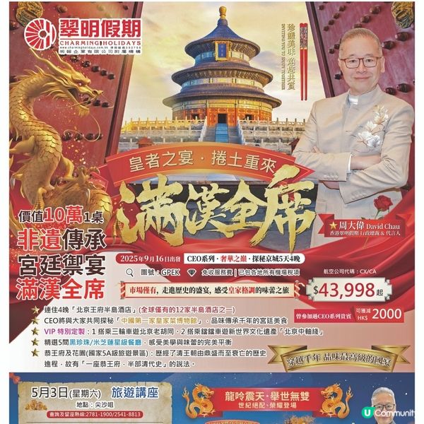   翠明假期 滿漢全席 及 旅行講座