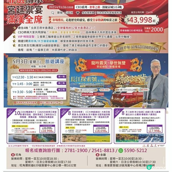   翠明假期 滿漢全席 及 旅行講座