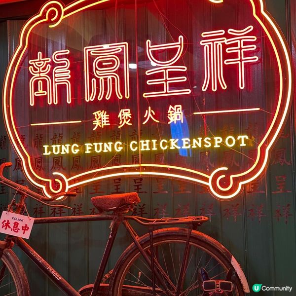 好味懷舊火鍋店🤗🩷