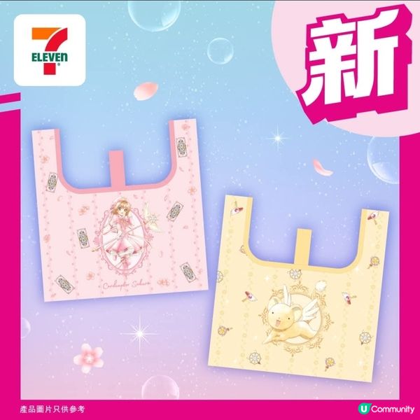 7仔新品百變小櫻購物袋
