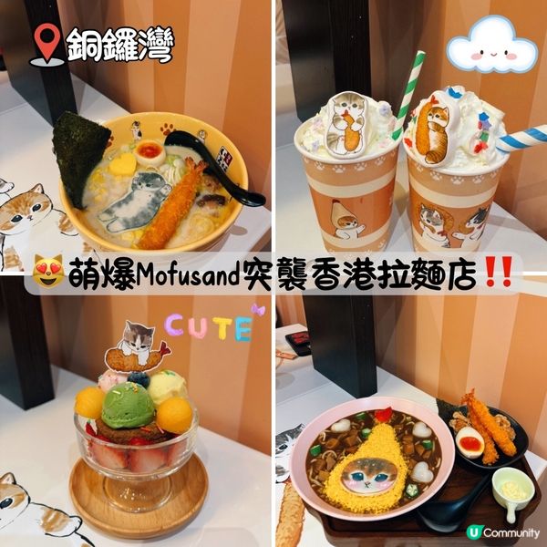 😻萌爆Mofusand突襲香港拉麵店‼️