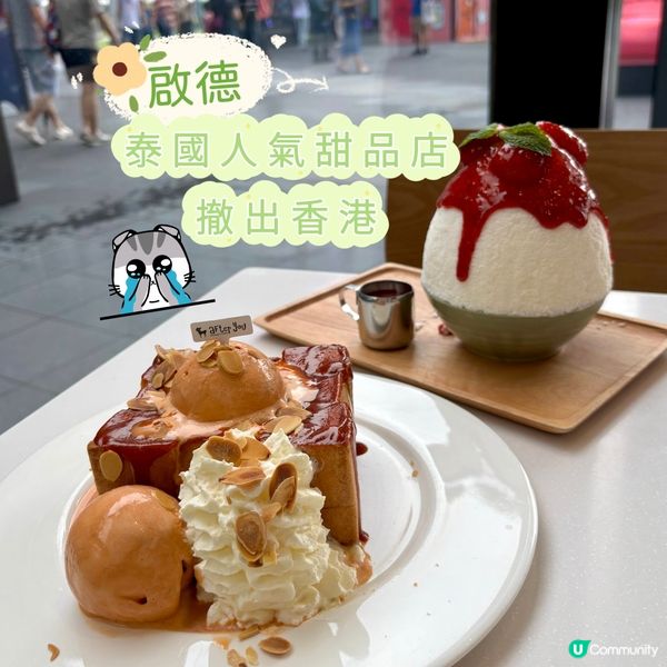 啟德•泰國人氣甜品店 撤出香港