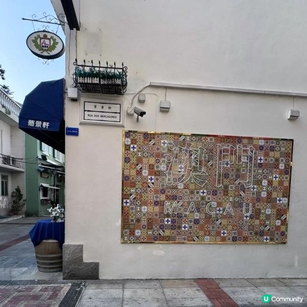 葡景軒 | 澳門葡國菜的地道滋味