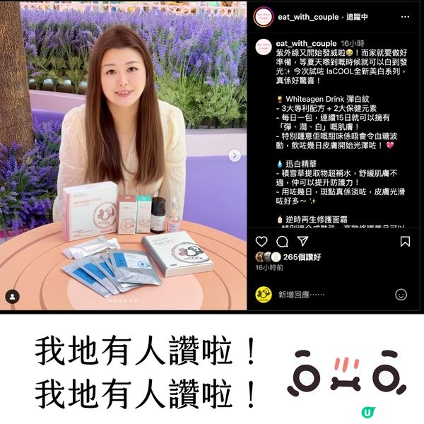 靚女都讚我哋🤩！快啲過嚟睇下啦！