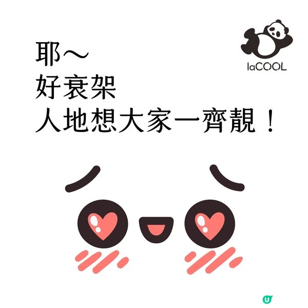 靚女都讚我哋🤩  快啲嚟睇下啦！