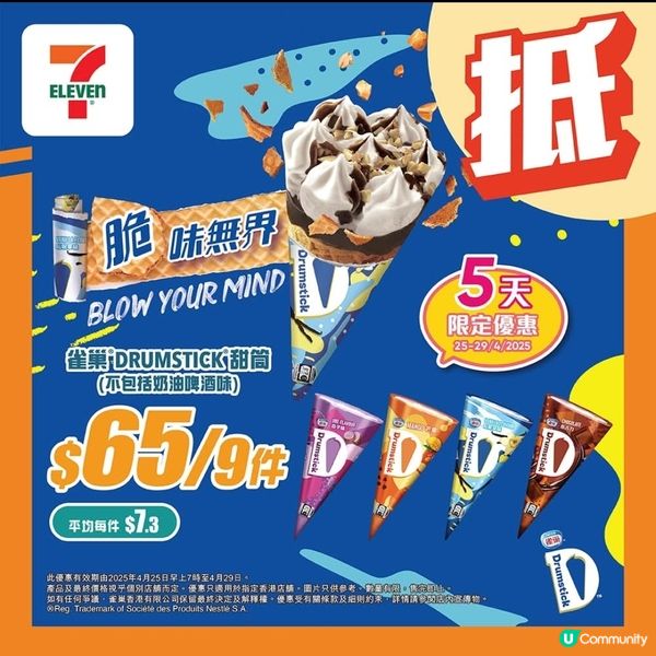 7仔雀巢甜筒優惠 25/4至29/4