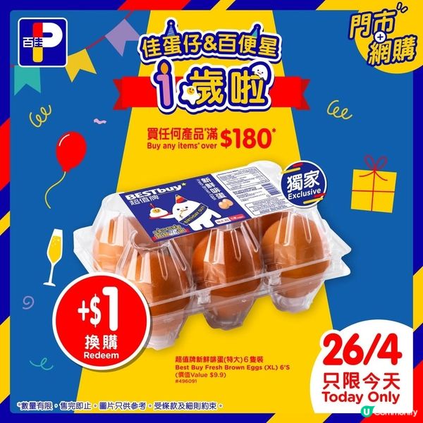 百佳佳蛋仔1歲大派禮物優惠，只限一天