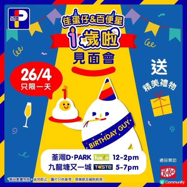 百佳佳蛋仔1歲大派禮物優惠，只限一天