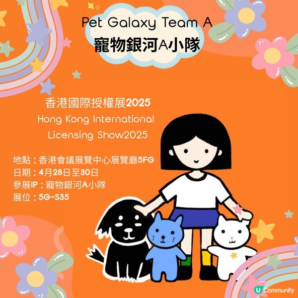 香港國際授權展2025 x ｢寵物銀河A小隊｣