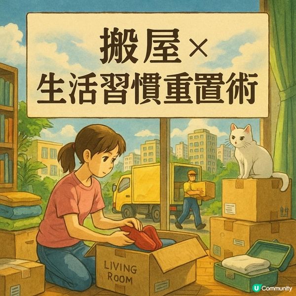 🌟【搬屋 × 生活習慣重置術】搬家，不只是換地方，而是最佳改變習慣的時機！