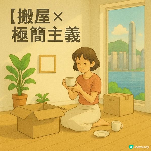 🎯【搬屋 × 極簡主義】搬走雜亂，搬來自由：從搬家開始實踐「少即是多」的人生！