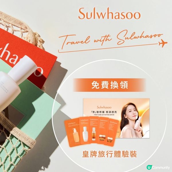 免費拎 #Sulwhasoo 🧡皇牌旅行體驗裝