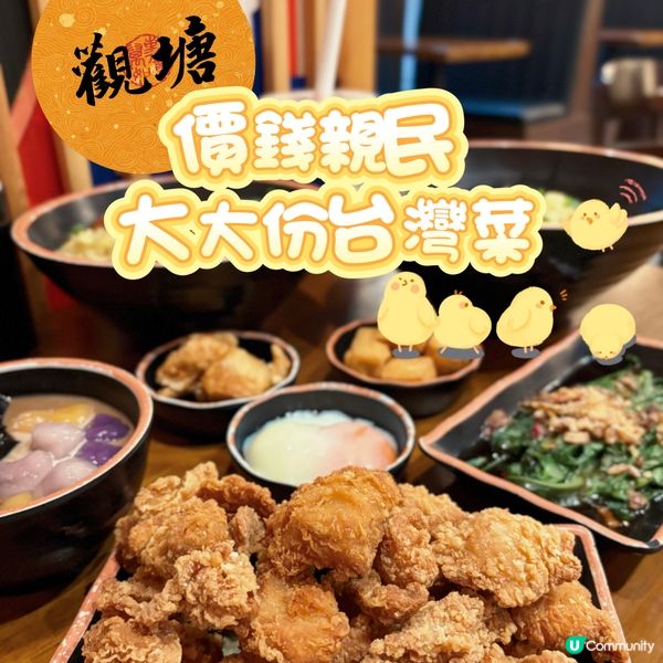 觀塘•價錢親民 大大份台灣菜