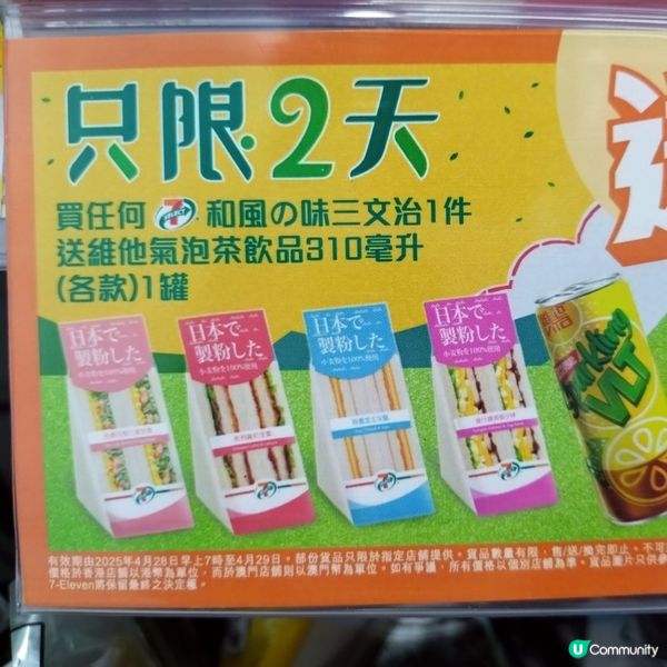買7仔和風の味三文治1件送維他氣泡茶飲品