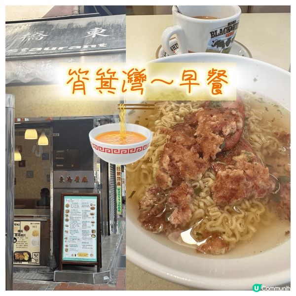 大家好😬今天我喺筲基灣同西灣河交界嗰邊嘅東橋餐廳食咗個早餐，...