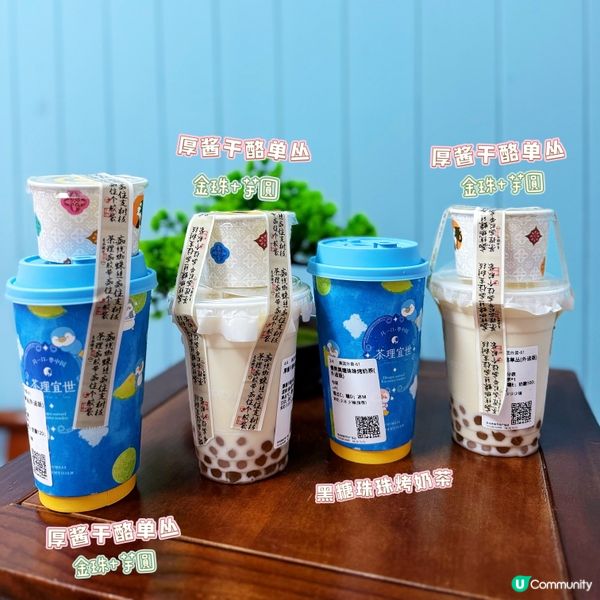 深圳必飲！茶理宜世奶酪底🤤🧋