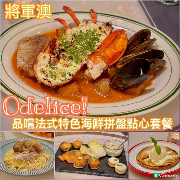 品嚐法式特色海鮮拼盤點心套餐