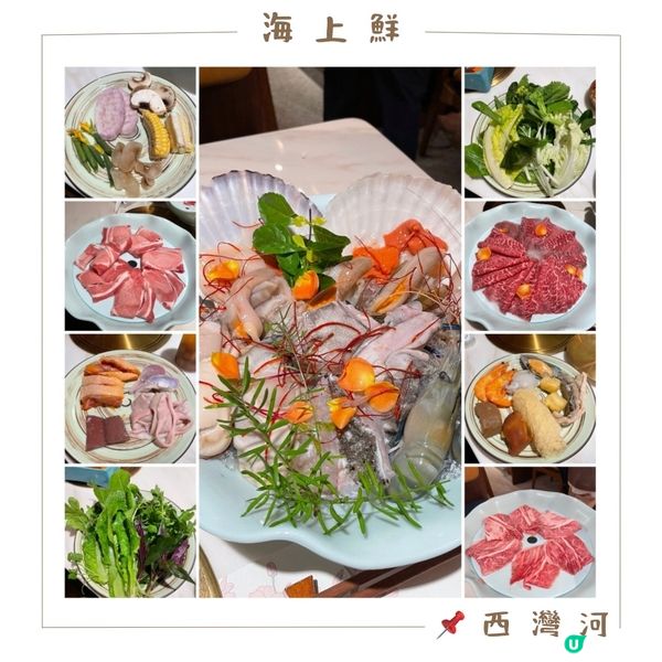 📝西灣河 。海上鮮海鮮和牛涮涮鍋