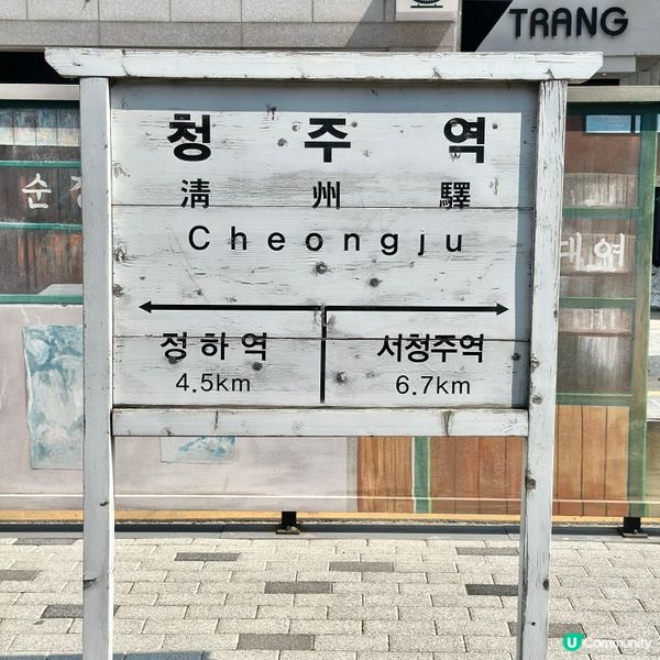 🇰🇷韓國清洲旅行熱門打卡點！清洲舊鐵路火車站博物館🚂