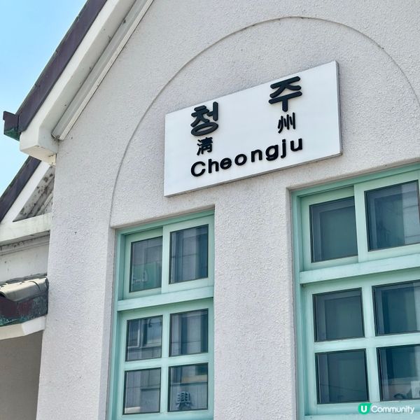 🇰🇷韓國清洲旅行熱門打卡點！清洲舊鐵路火車站博物館🚂