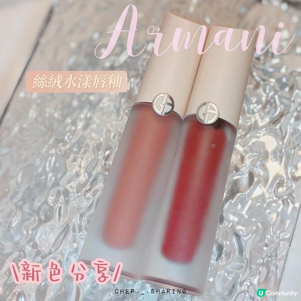ᴀʀᴍᴀɴɪ絲絨水漾唇釉 新色分享