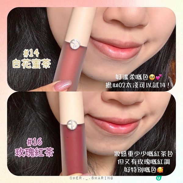 ᴀʀᴍᴀɴɪ絲絨水漾唇釉 新色分享