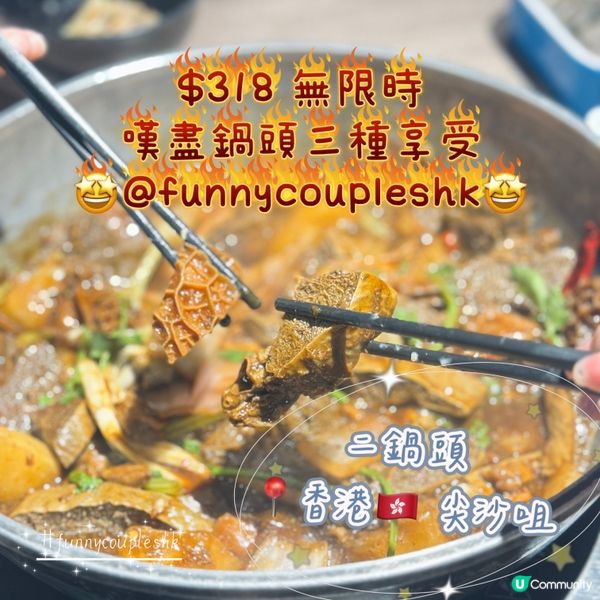 二鍋頭放題 🍲  3步曲 任食無限時❣️