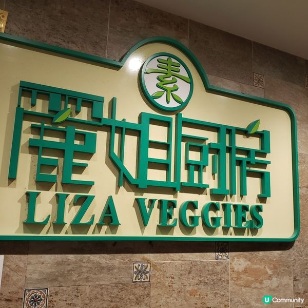 麗姐廚房素食 🥢 新派懷舊素菜，驚喜連連！ 🎉