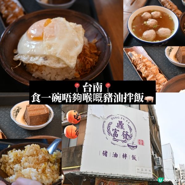 📍台南📍食一碗唔夠喉嘅豬油拌飯？🍚