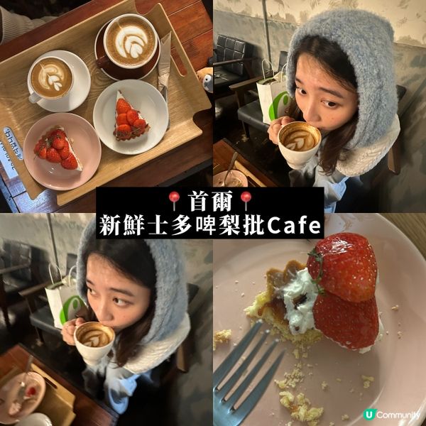 📍首爾📍新鮮士多啤梨撻Cafe🍓