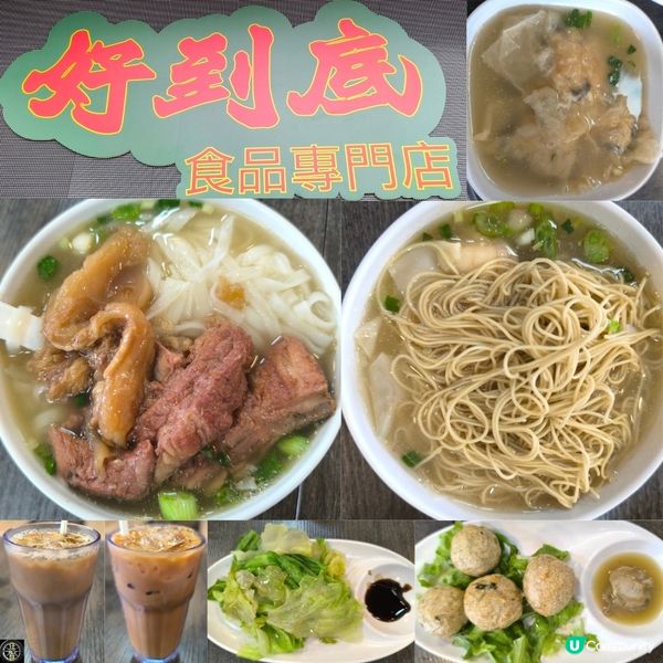 元朗一間麵店「好到底」性價比高