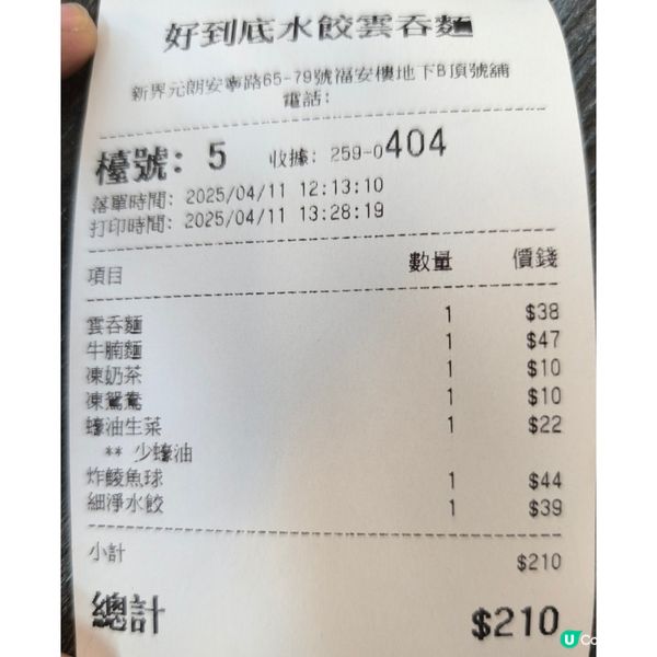 元朗一間麵店「好到底」性價比高