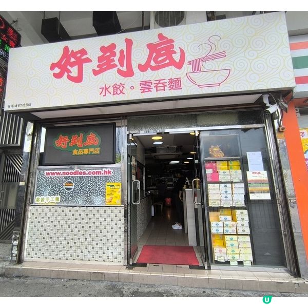 元朗一間麵店「好到底」性價比高