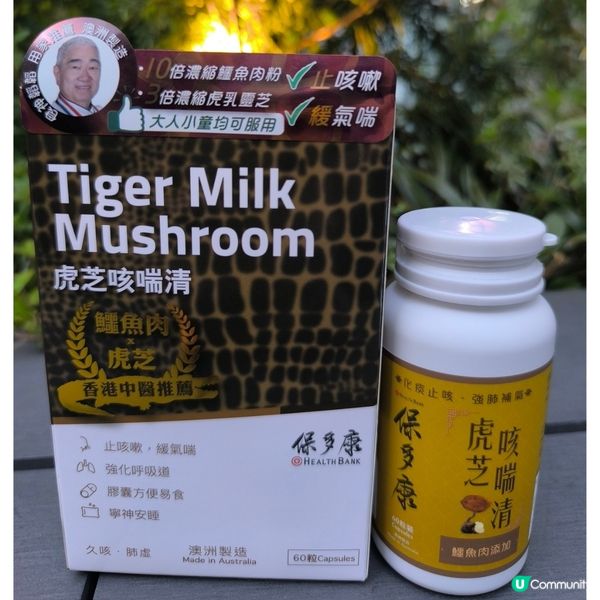 推介保多康益體健和虎芝咳喘清