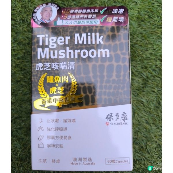 推介保多康益體健和虎芝咳喘清