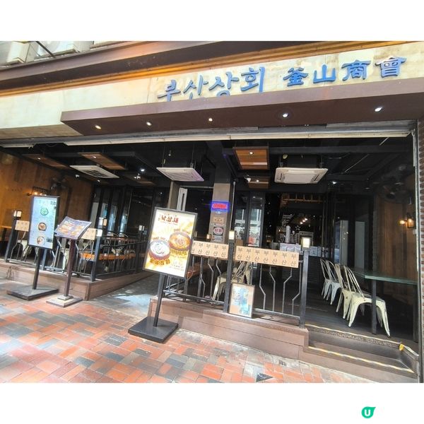 尖沙咀一間韓國菜餐廳「釜山商會」性價比高