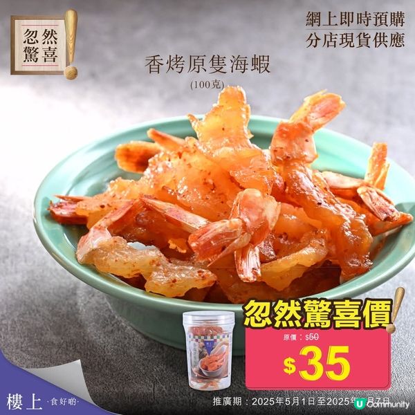 【忽然驚喜：香烤原隻海蝦🦐 】