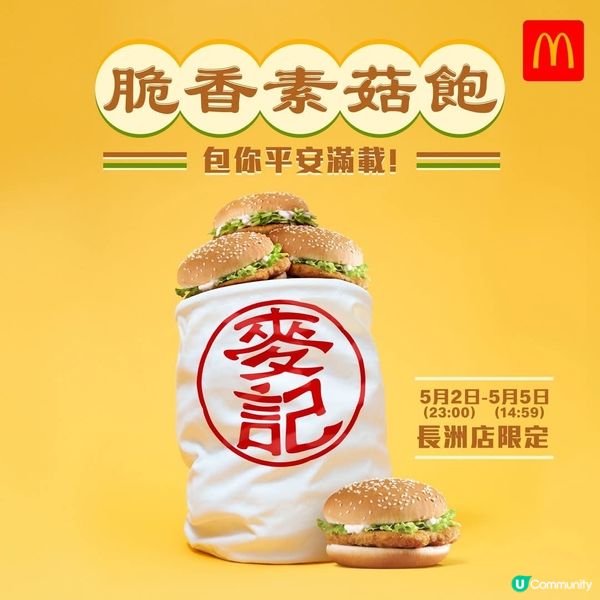 🍔脆香素菇飽🍄‍🟫