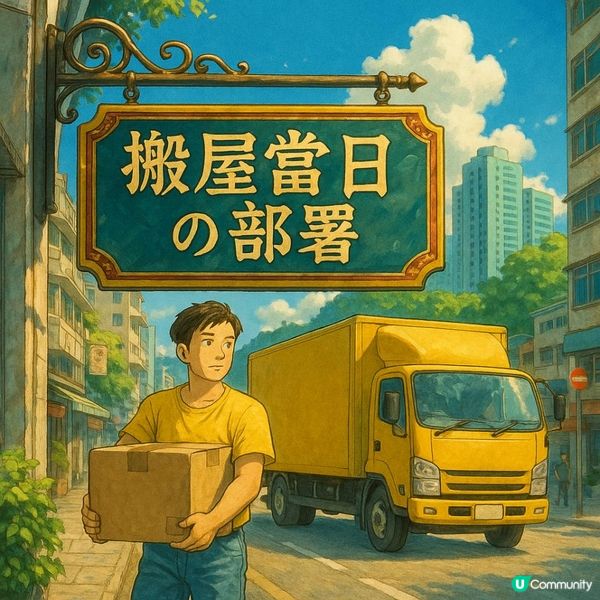 📆【搬屋當日の部署】10個現場實戰貼士，幫你由混亂中殺出一條路！