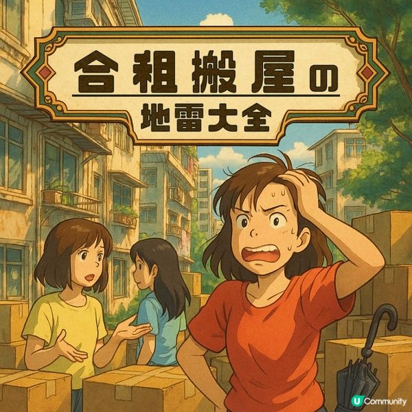 🤯【合租搬屋の地雷大全】一搬就翻臉？搬屋前一定要問室友的6條問題！