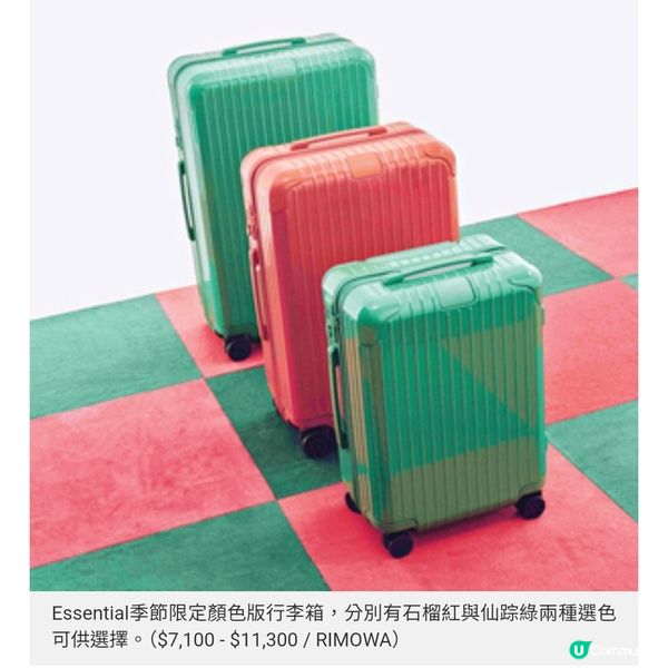 RIMOWA 石榴紅與仙踪綠