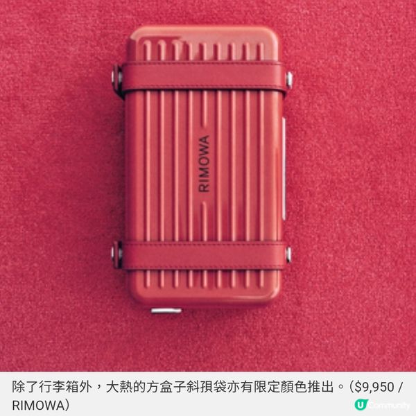 RIMOWA 石榴紅與仙踪綠